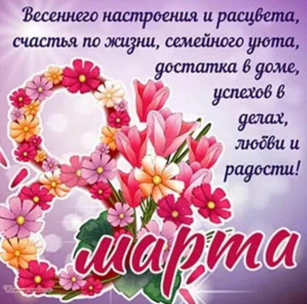 с праздниками 8 марта