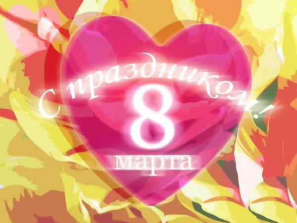 с праздником