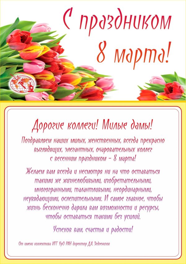 с 8 марта коллег