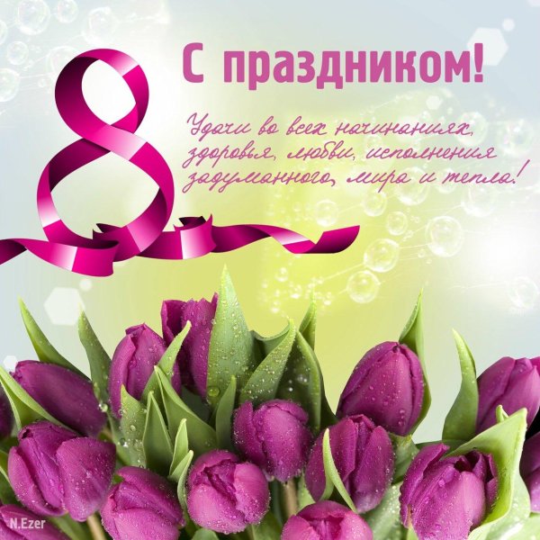 с восьмым марта поздравление