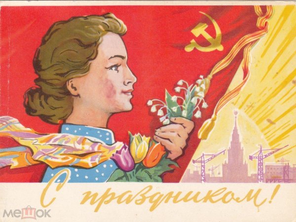 международный женский день советские открытки