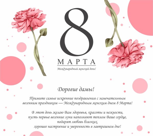 с международным женским днем