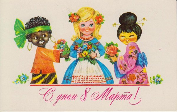 международный женский день советские открытки