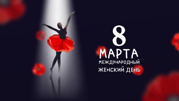 с международным женским днем