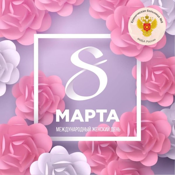 с международным женским днем 8 марта