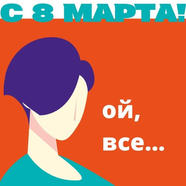 праздник 8 марта