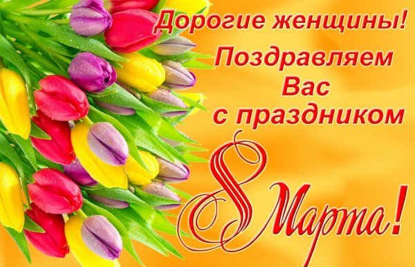 поздравлением с 8 марта