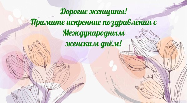 с международным женским днем