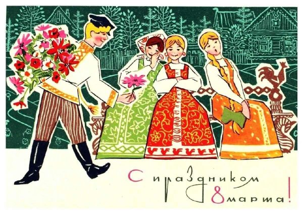 открытка ссср 8 марта