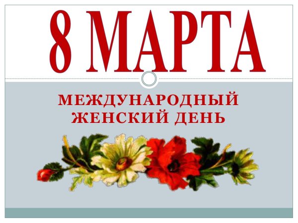 с международным женским днем