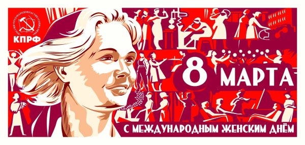 8 марта кпрф