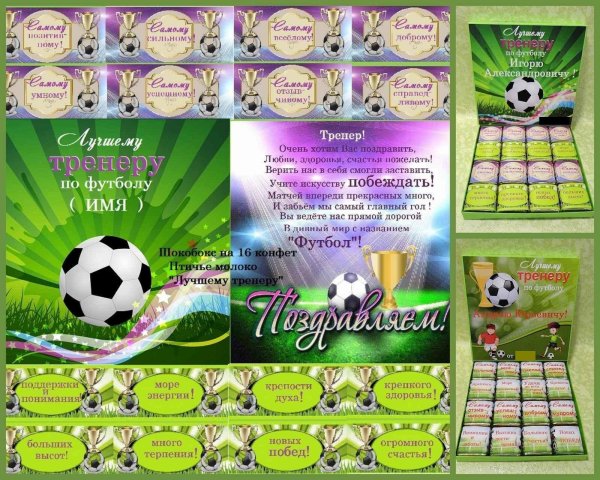 поздравление с днем тренера по футболу