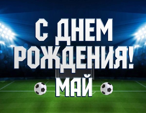 футбольное поздравление с днем рождения