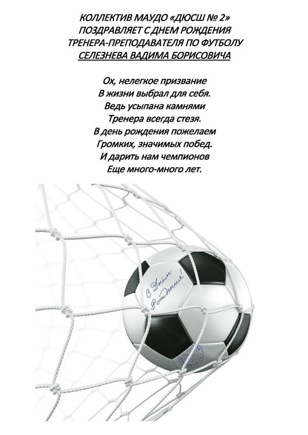 День рождения футбол