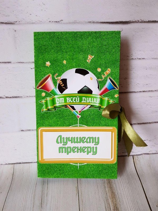 подарок тренеру по футболу