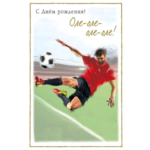 поздравление футболисту