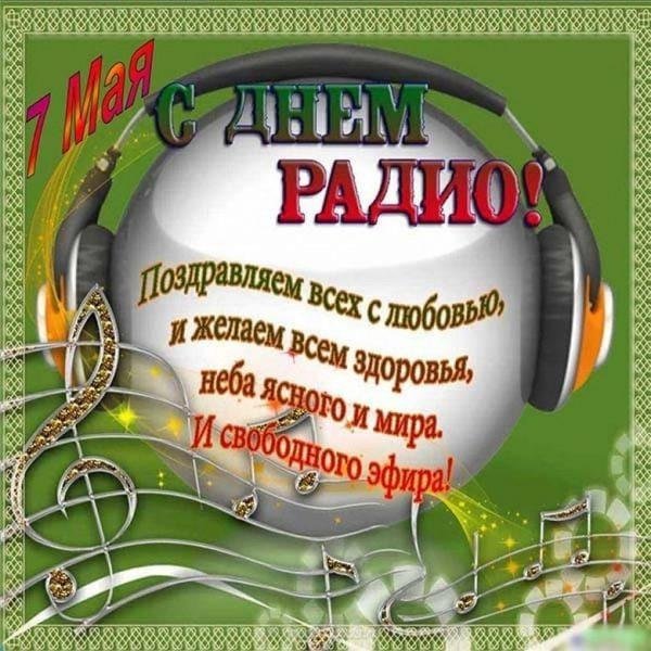 день радио поздравления