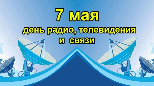 день связиста 7 мая