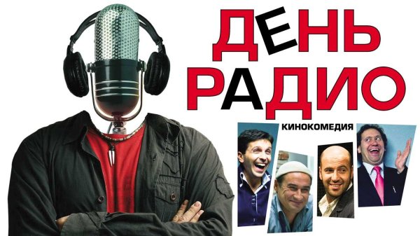 В день радио