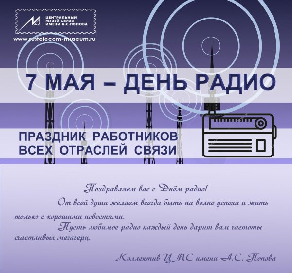 день радио поздравления