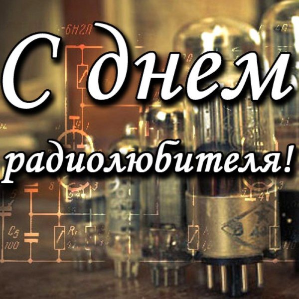 В день радио