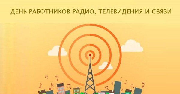 день работников радио и телевидения
