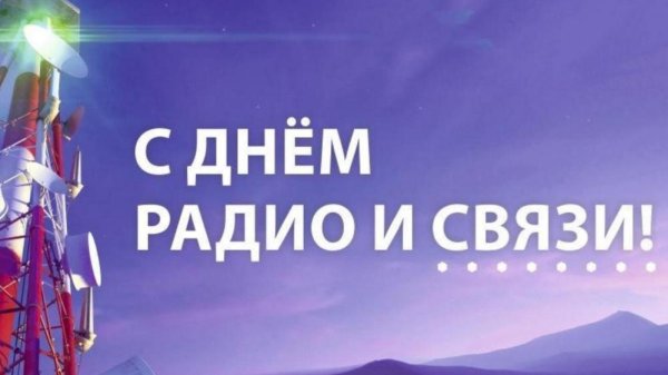 с днем связи