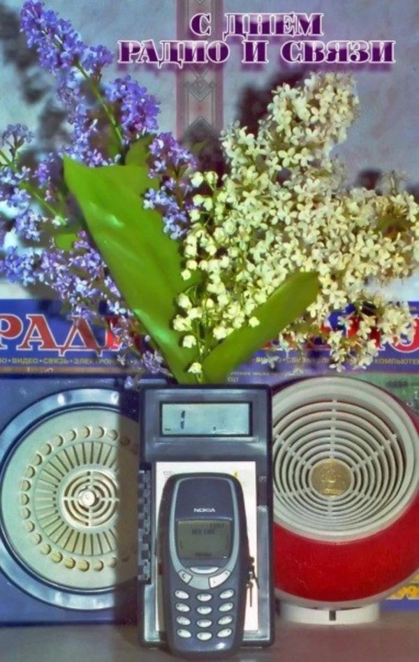 с днем связи
