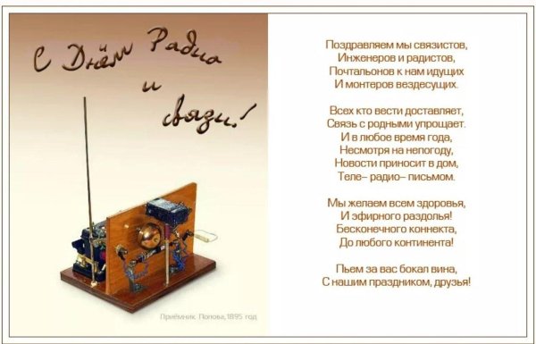 поздравление с днем связиста