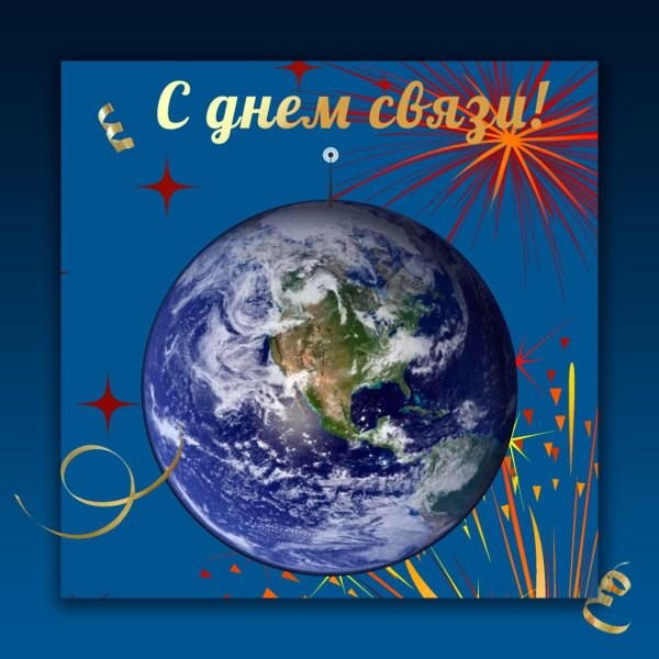 открытка с днем связиста