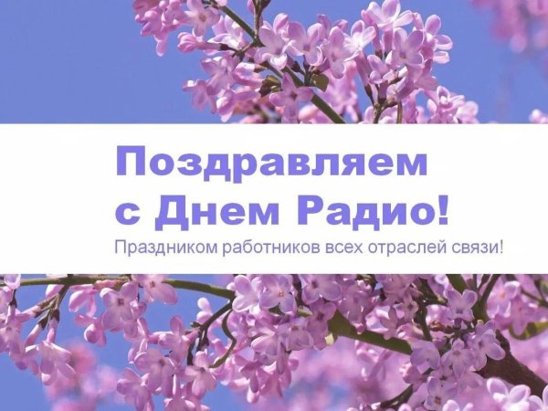 день работников всех отраслей связи