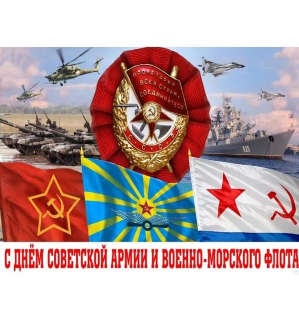 с днем советской армии и военно морского флота