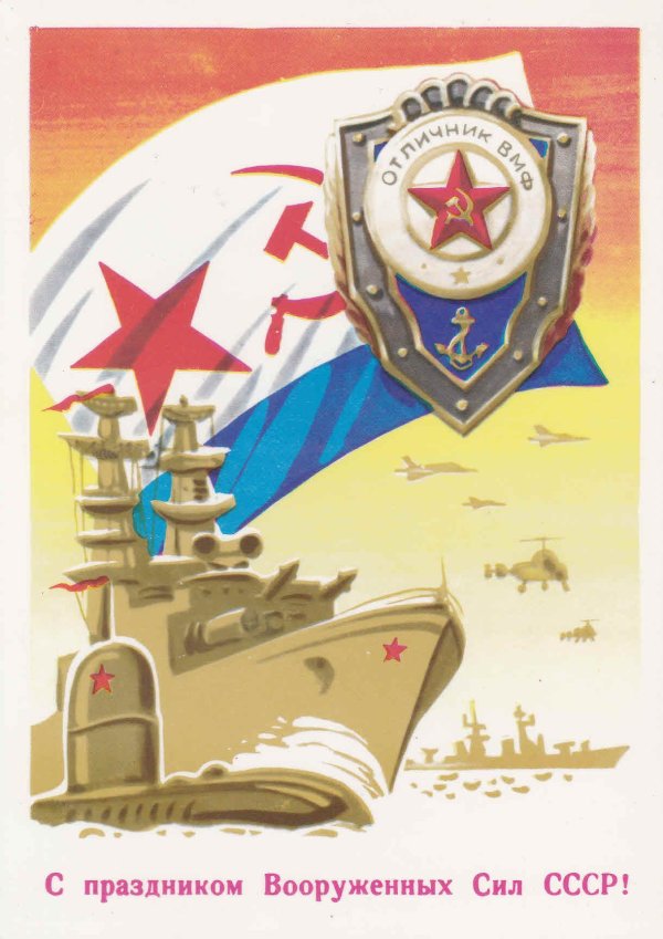 с днем советской армии и военно морского флота