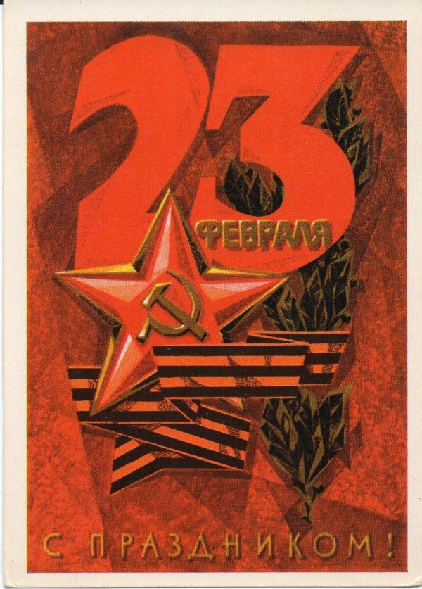 открытка 23 февраля день защитника отечества