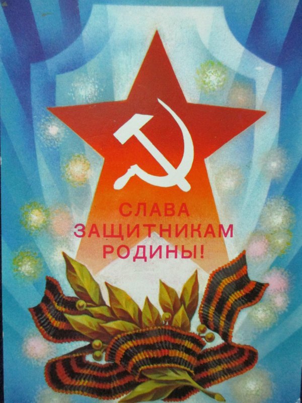 слава защитникам родины