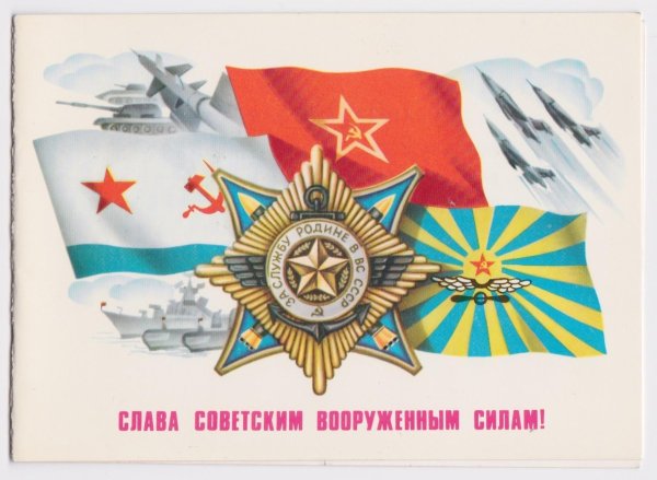 слава советским вооруженным силам открытка