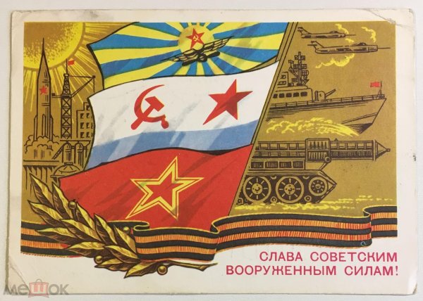 с днем советской армии и военно морского флота