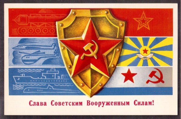 открытки с советской армией и военно морского