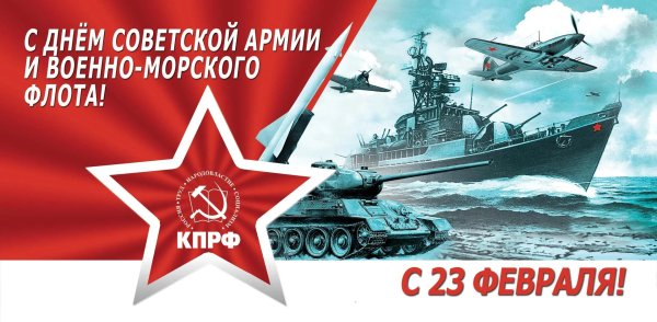 с днем советской армии и военно морского флота