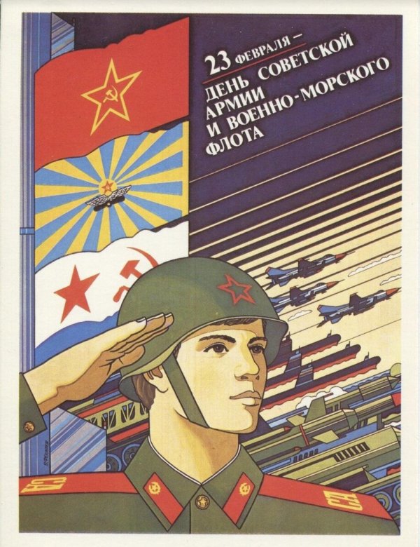 с днем советской армии и военно морского флота