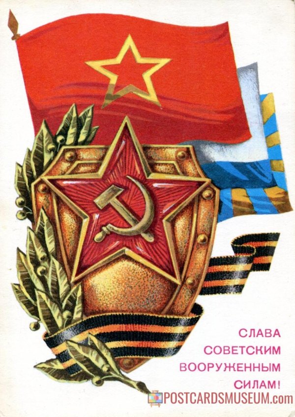 слава советским вооруженным силам