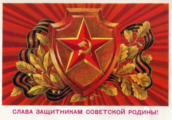 слава защитникам советской родины