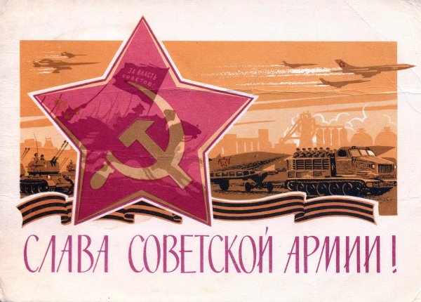слава советской армии