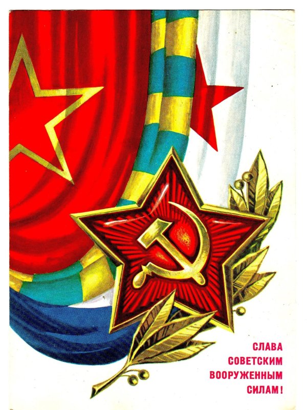 советские открытки с днем советской армии