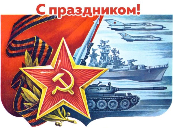 с днем советской армии и военно морского флота