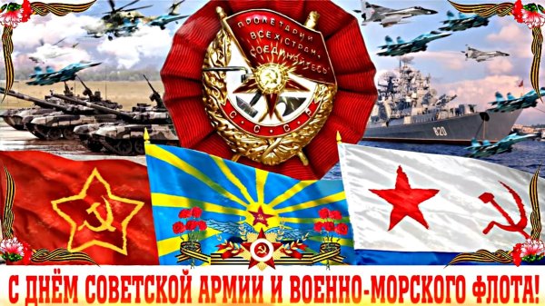 с днем советской армии и военно морского флота