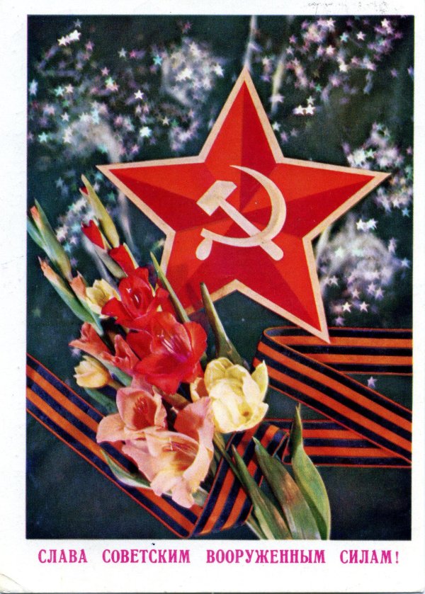 с днем советской армии открытка