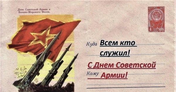 с днем советской армии и военно морского флота