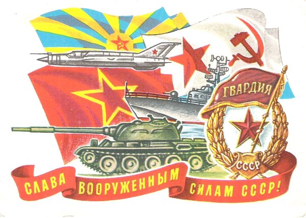 с днём вооруженных сил и военно морского флота ссср