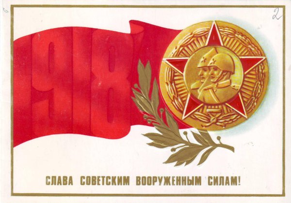 с днем советской армии